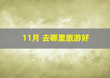 11月 去哪里旅游好